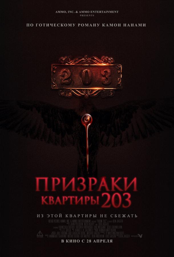 Призраки квартиры 203 2022 Смотреть Онлайн Бесплатно в Хорошем Качестве